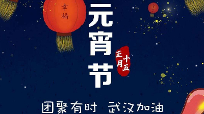 聯(lián)海裝配式建材有限公司恭祝社會各界元宵節(jié)快樂！