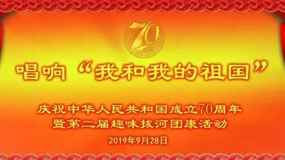 慶祝中華人民共和國建國70周年暨第二屆趣味拔河團(tuán)康活動(dòng)