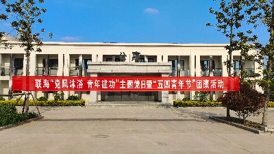 黨風(fēng)沐浴、青年建功---聯(lián)海公司舉辦主題黨日暨五四青年節(jié)團(tuán)康活動