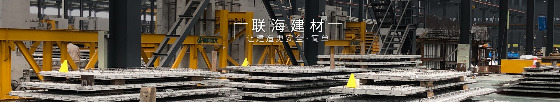 聯(lián)海建材,讓建造更安全,簡(jiǎn)單