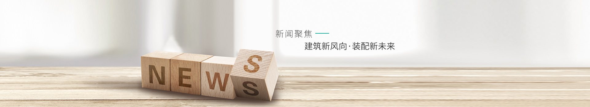 建筑新風(fēng)向,裝配新未來