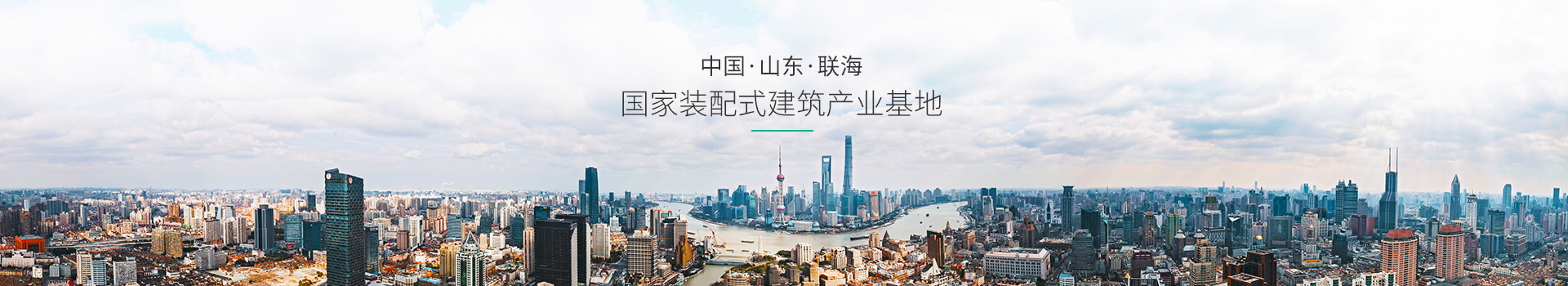 中國,山東,聯(lián)海,國家裝配式建筑產(chǎn)業(yè)基地