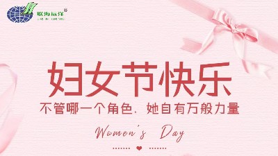 鏗鏘玫瑰，盛世霓裳。聯(lián)海裝配式建材有限公司祝女同志們節(jié)日快樂！