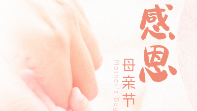 以感恩之名，致敬母親！聯(lián)海公司祝愿天下母親，節(jié)日快樂、諸事順利！
